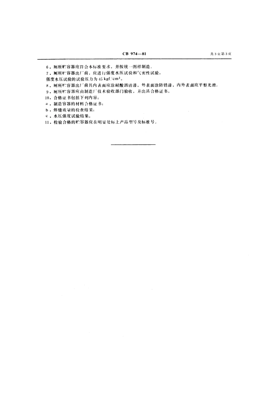 CB 974-1981 厕所贮容器.pdf_第3页