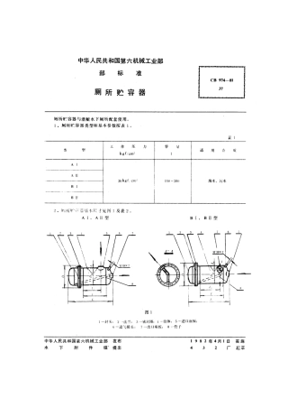 CB 974-1981 厕所贮容器.pdf