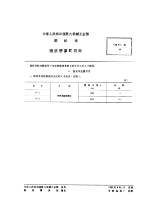 CB 971-1981 钢质带滚轮跳板.pdf