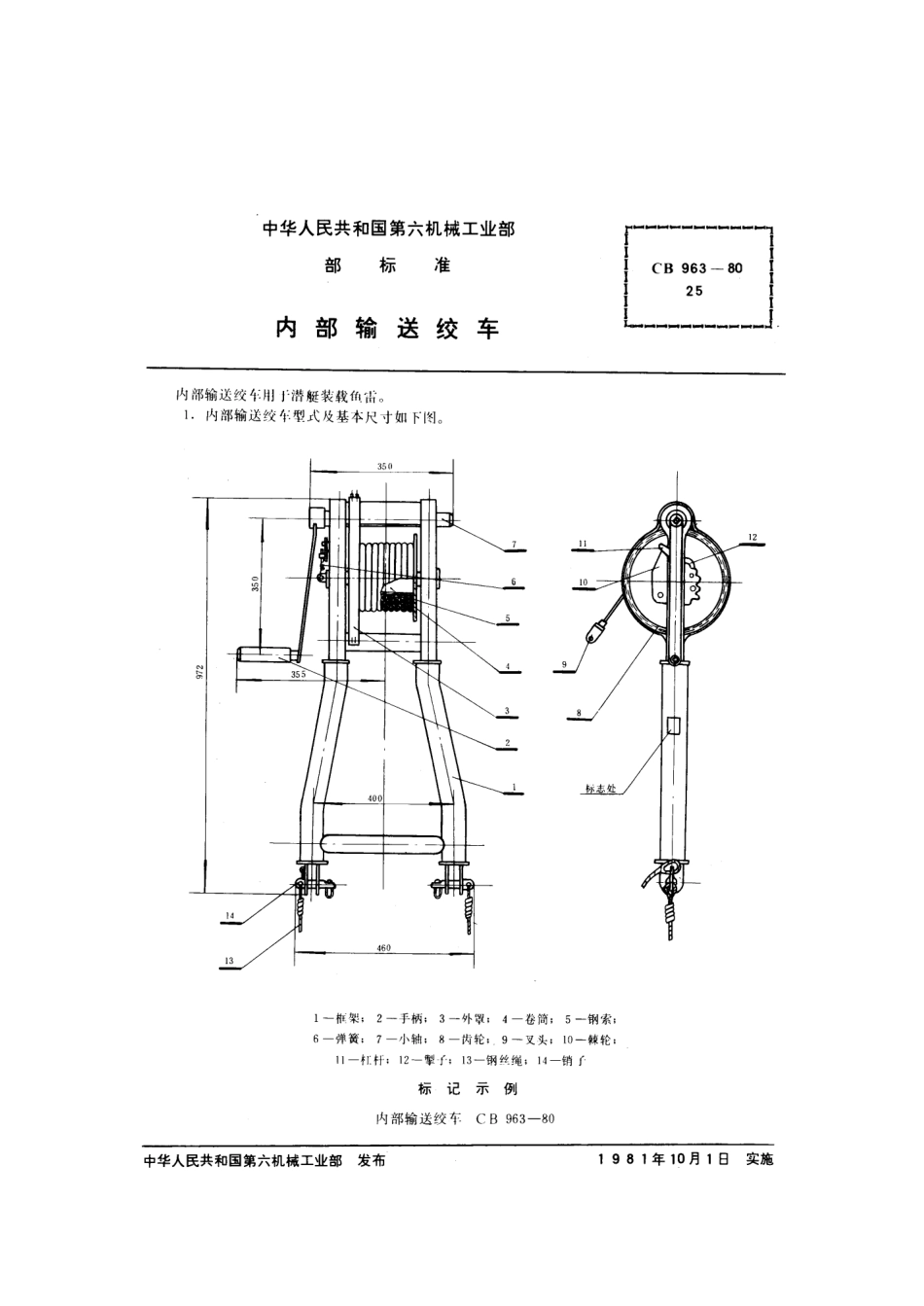 CB 963-1980 内部输送绞车.pdf_第1页