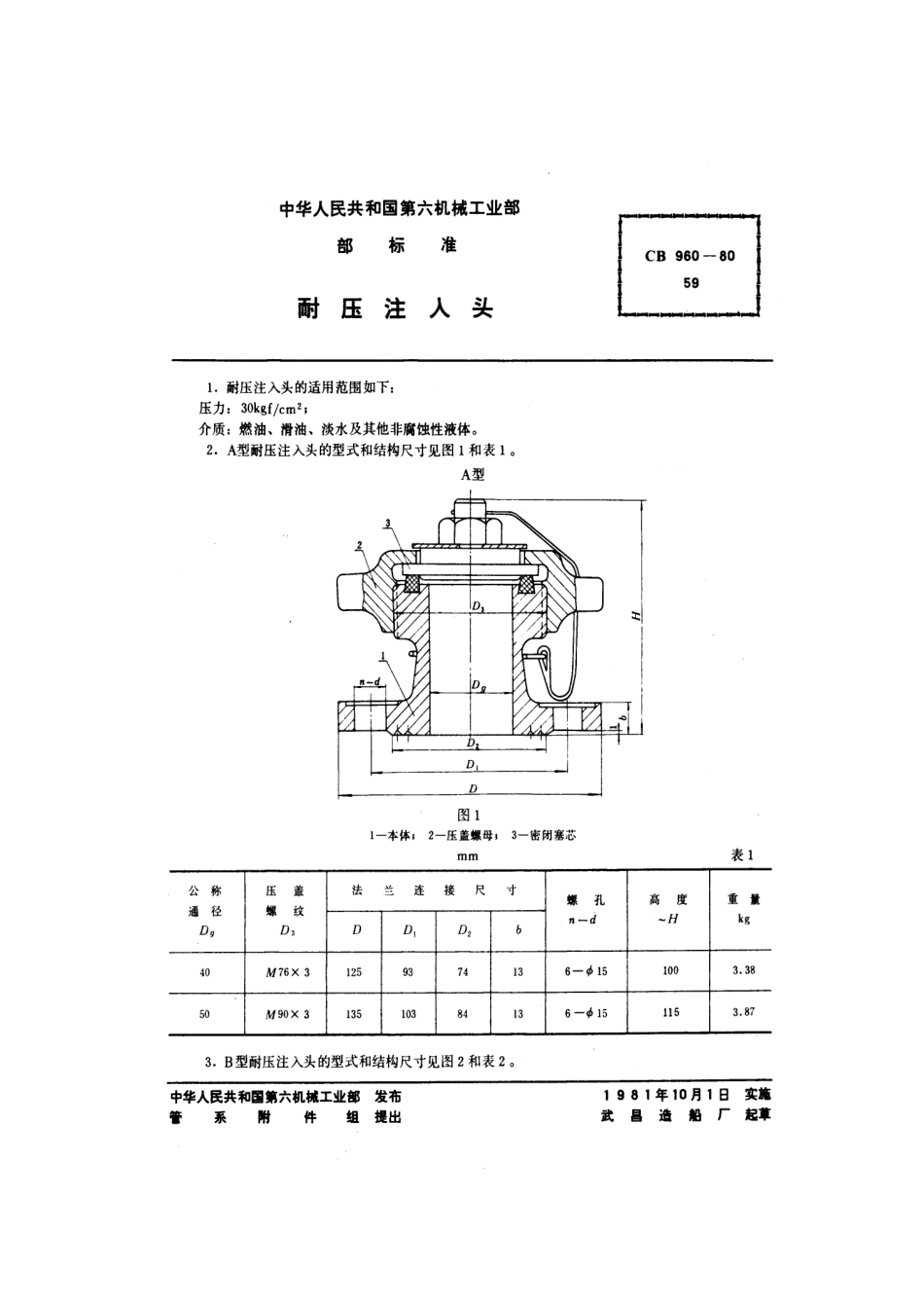 CB 960-1980 耐压注入头.pdf_第1页