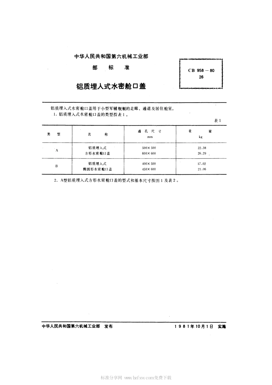 CB 958-1980 铝质埋入式水密舱口盖.pdf_第2页