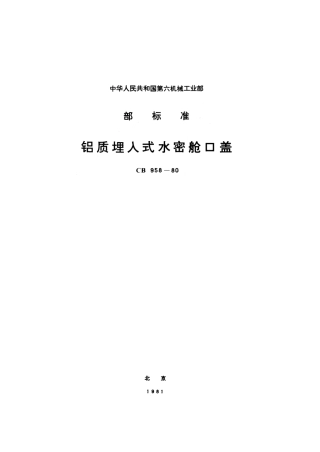 CB 958-1980 铝质埋入式水密舱口盖.pdf