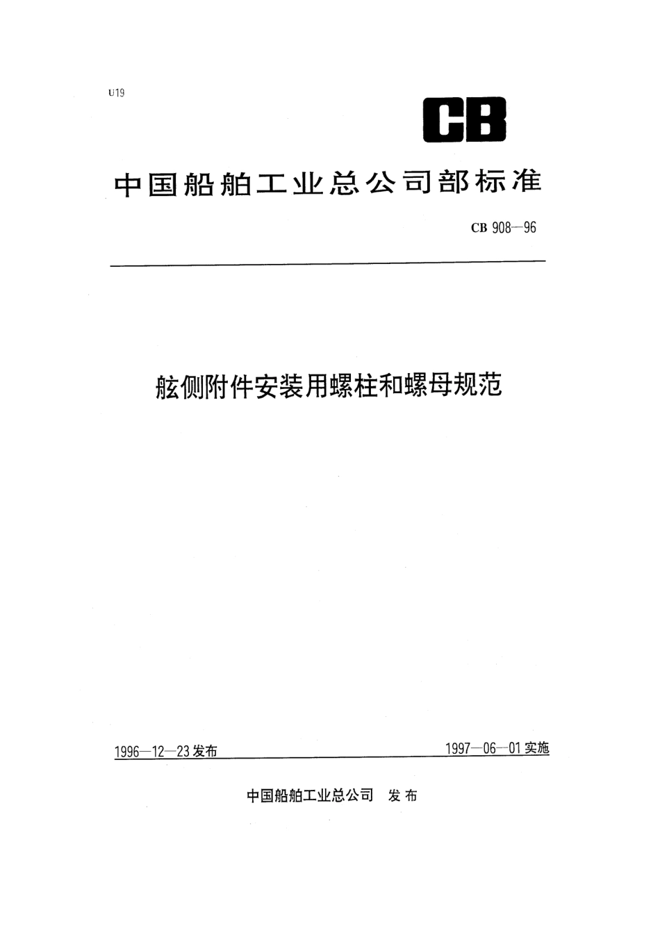 CB 908-1996 舷侧附件安装用螺柱和螺母规范.pdf_第1页