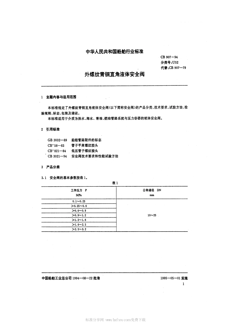 CB 907-1994 外螺纹青铜直角液体安全阀.pdf_第2页