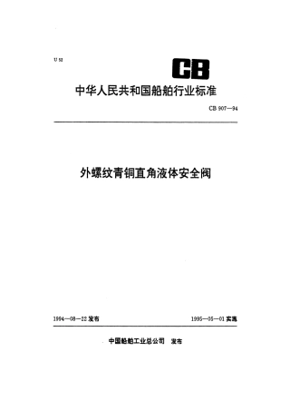 CB 907-1994 外螺纹青铜直角液体安全阀.pdf
