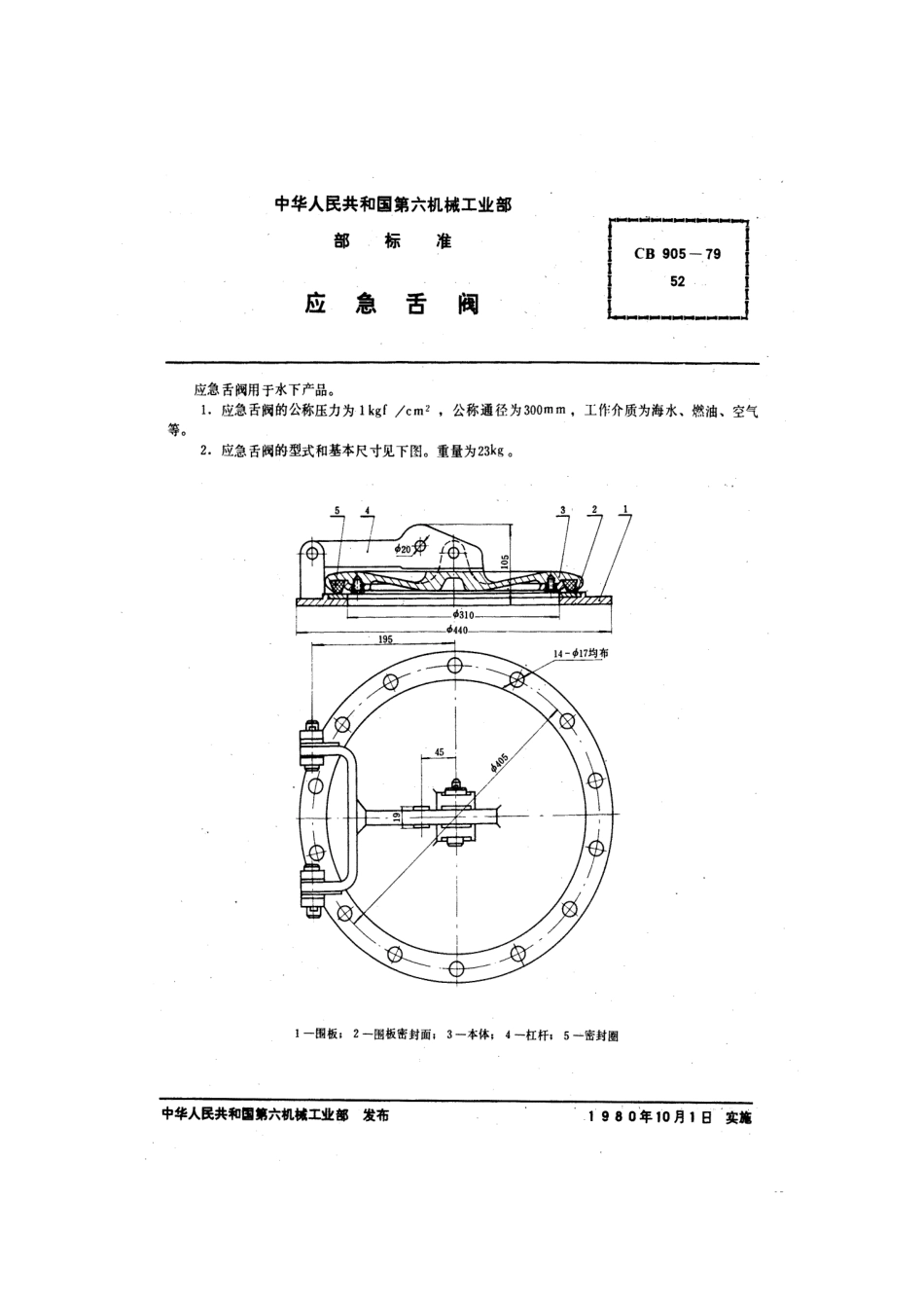 CB 905-1979 应急舌阀.pdf_第1页