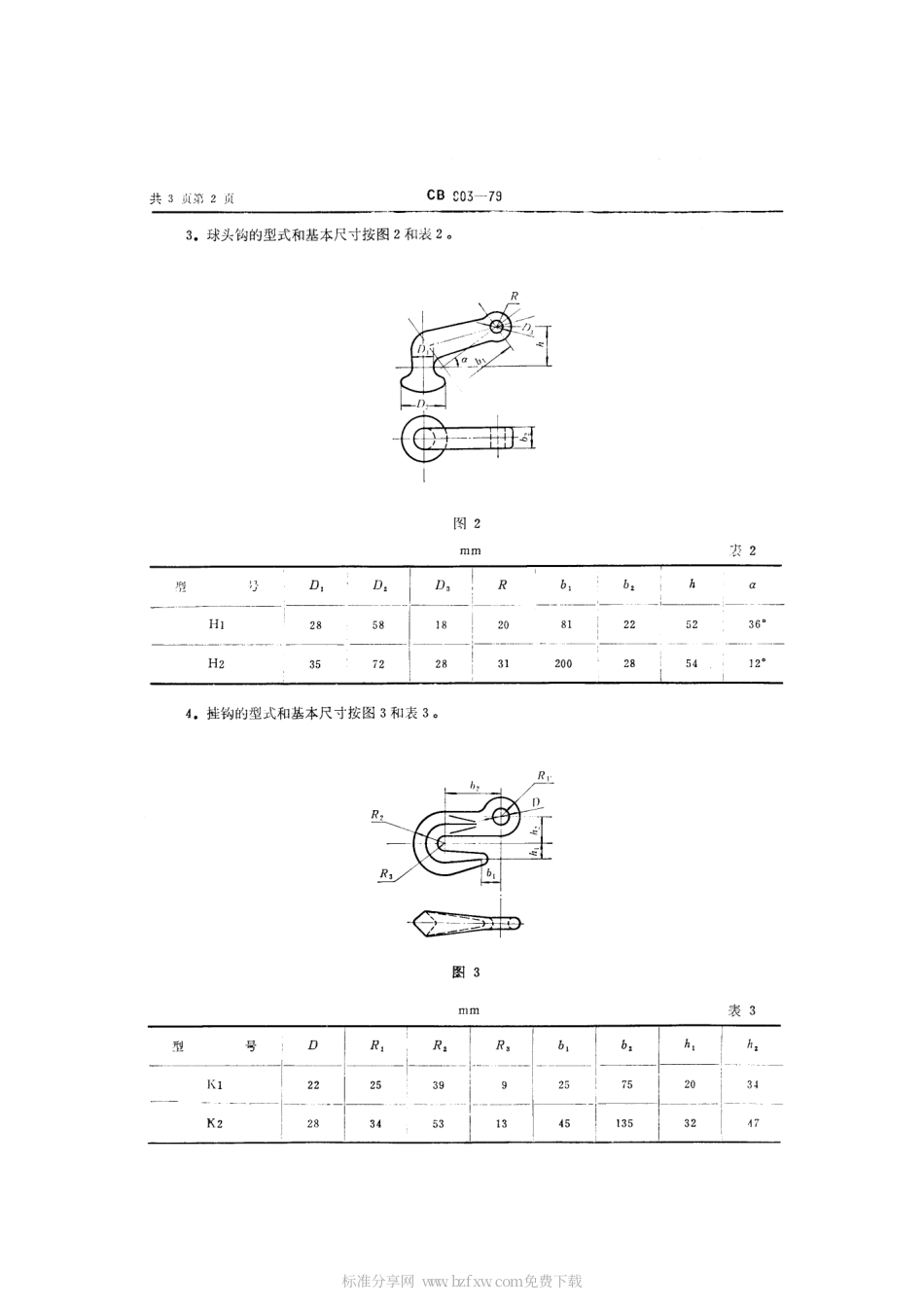 CB 903-1979 坦克固定装置.pdf_第2页
