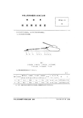 CB 903-1979 坦克固定装置.pdf