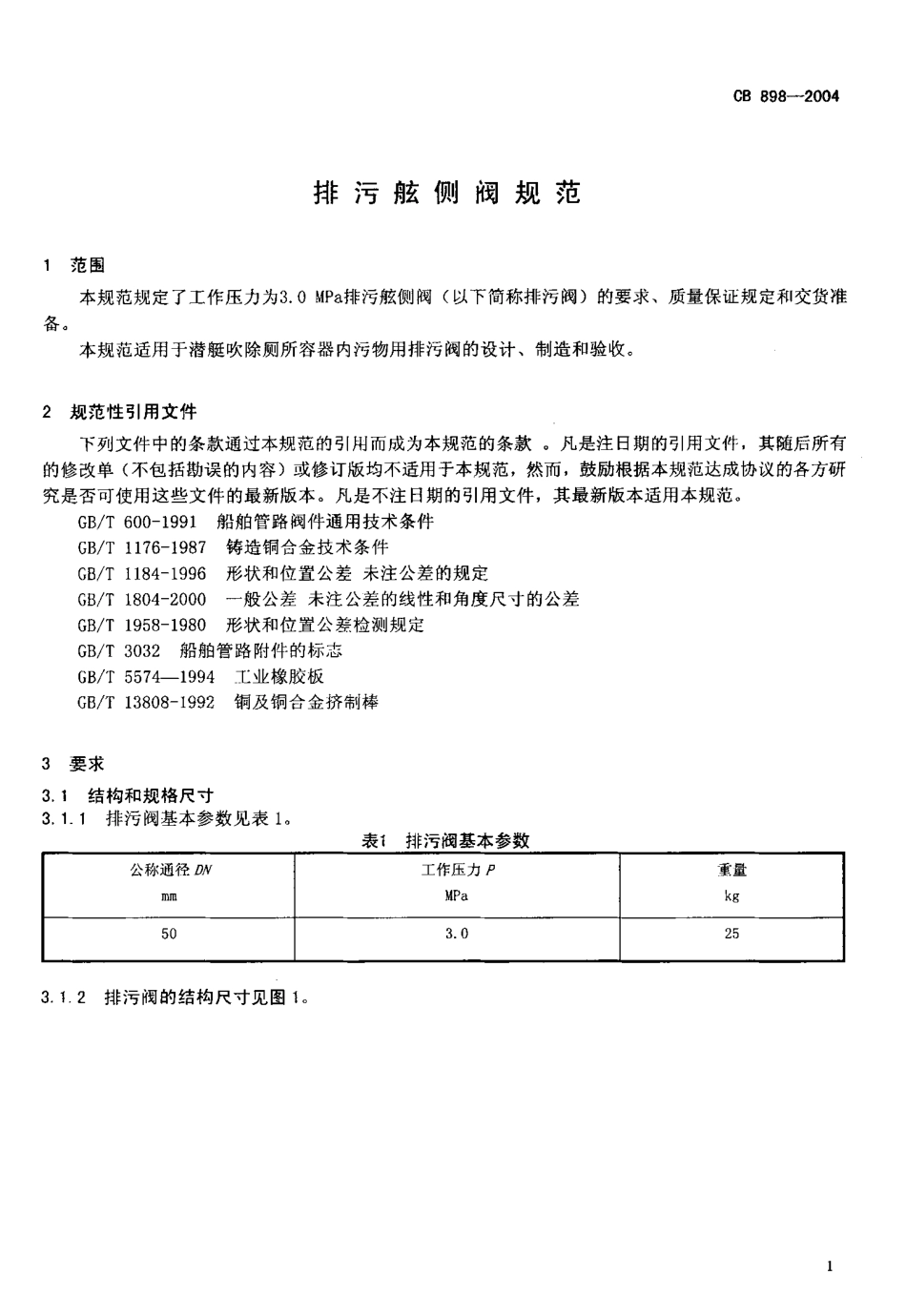 CB 898-2004 排污舷侧阀规范.pdf_第3页