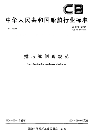 CB 898-2004 排污舷侧阀规范.pdf