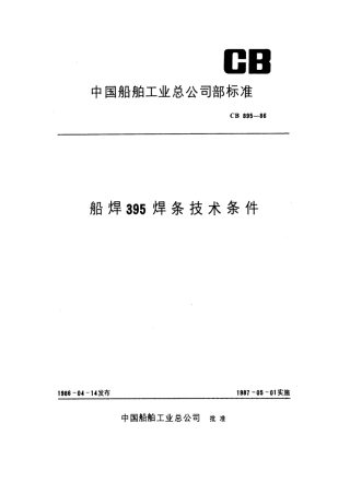 CB 895-1986 船焊395焊条技术条件.pdf