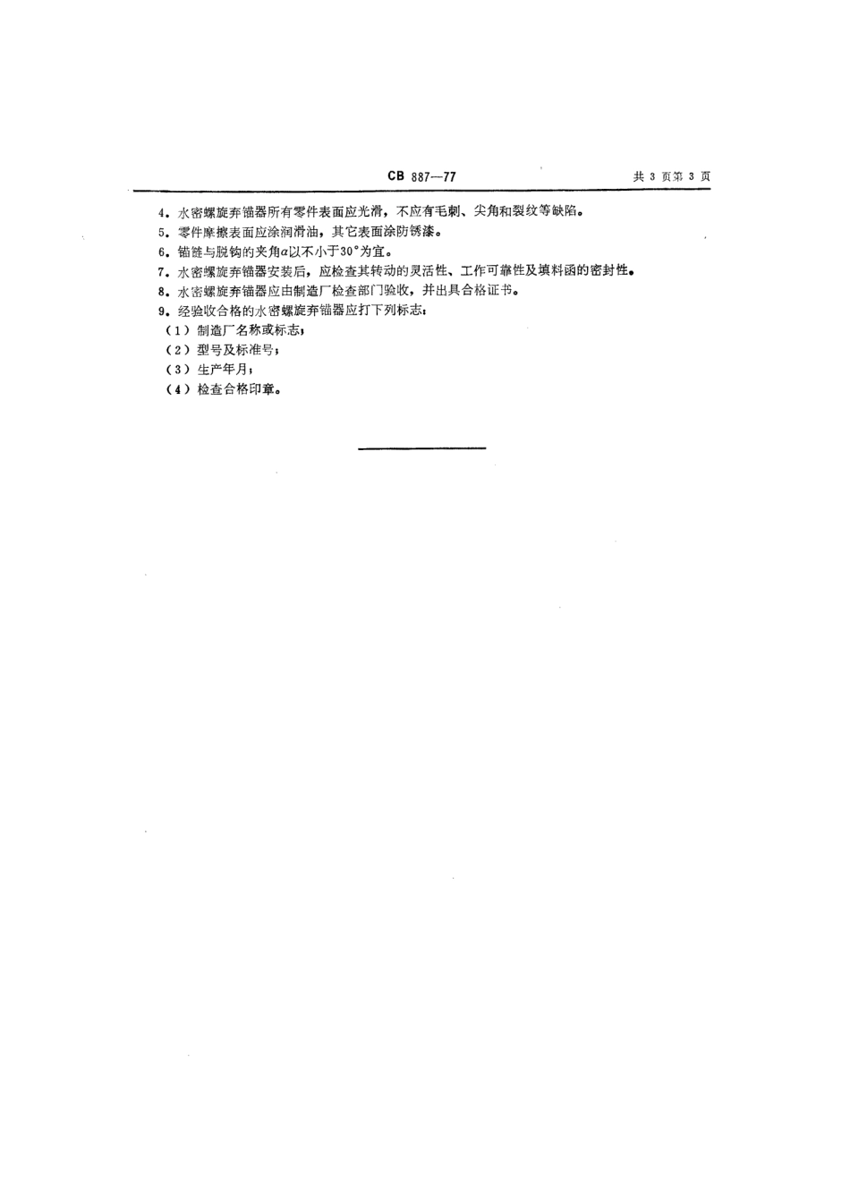 CB 887-1977 水密螺旋弃锚器.pdf_第3页