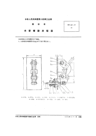 CB 887-1977 水密螺旋弃锚器.pdf