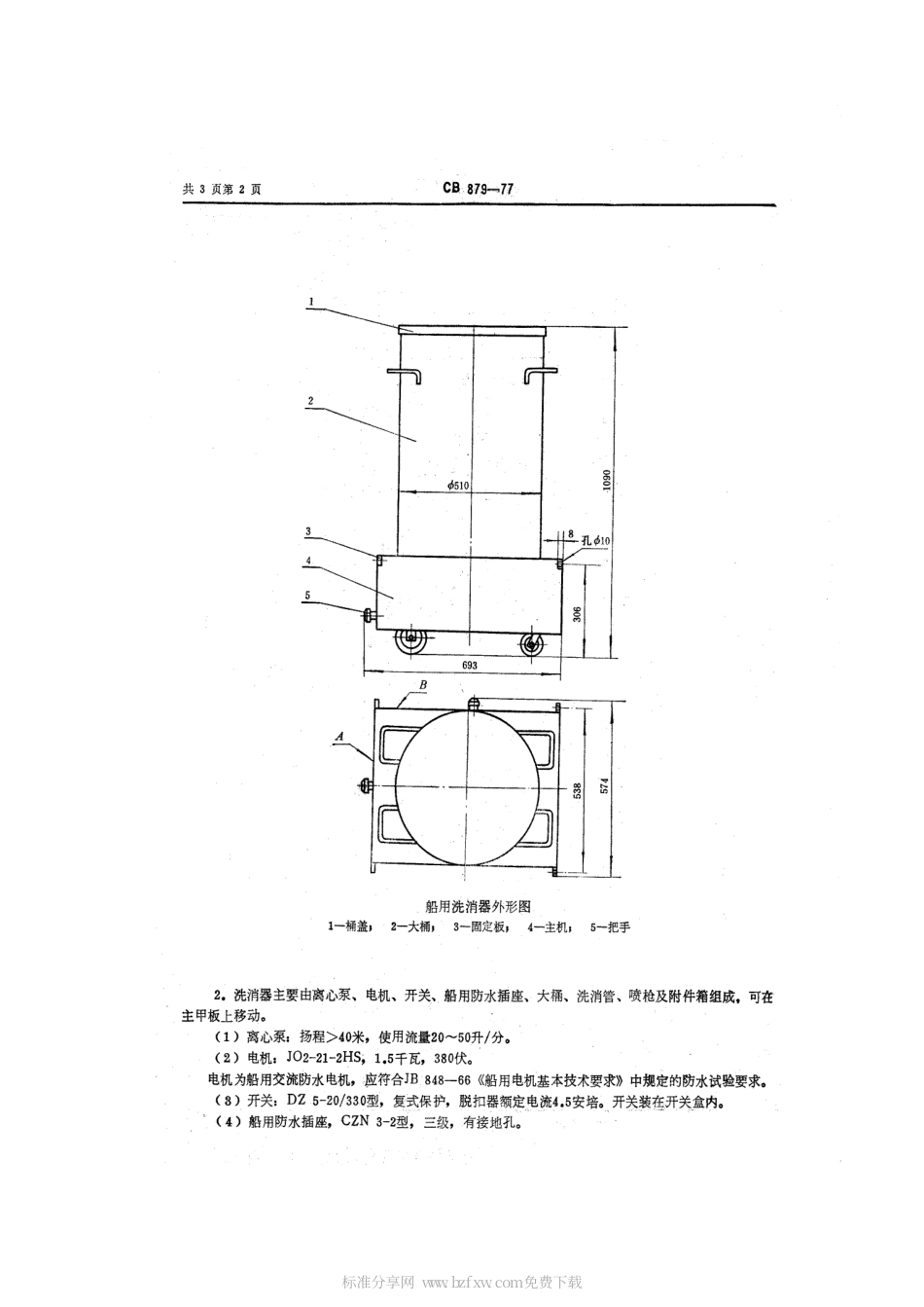 CB 879-1977 船用洗消器技术条件.pdf_第2页