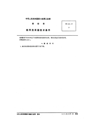 CB 879-1977 船用洗消器技术条件.pdf