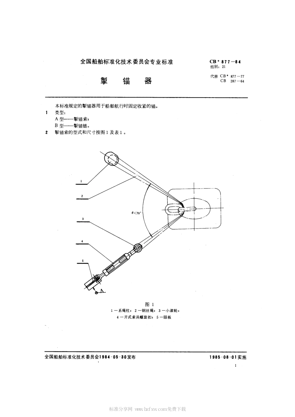 CB 877-1984 掣锚器.pdf_第2页