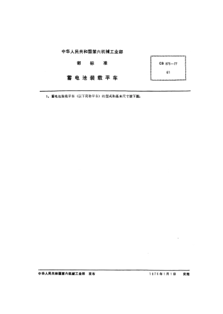 CB 873-1977 蓄电池装载平车.pdf