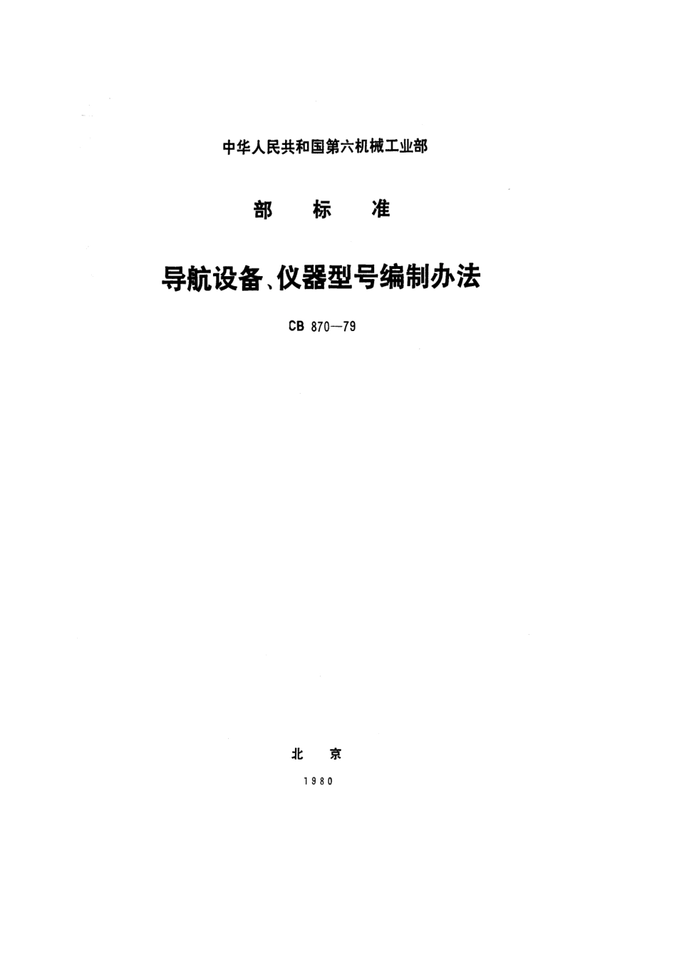CB 870-1979 导航设备、仪器型号编制办法.pdf_第1页