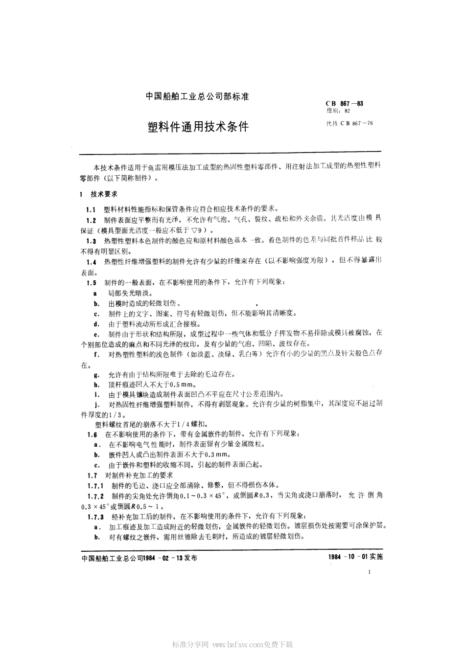 CB 867-1983 塑料件通用技术条件.pdf_第2页