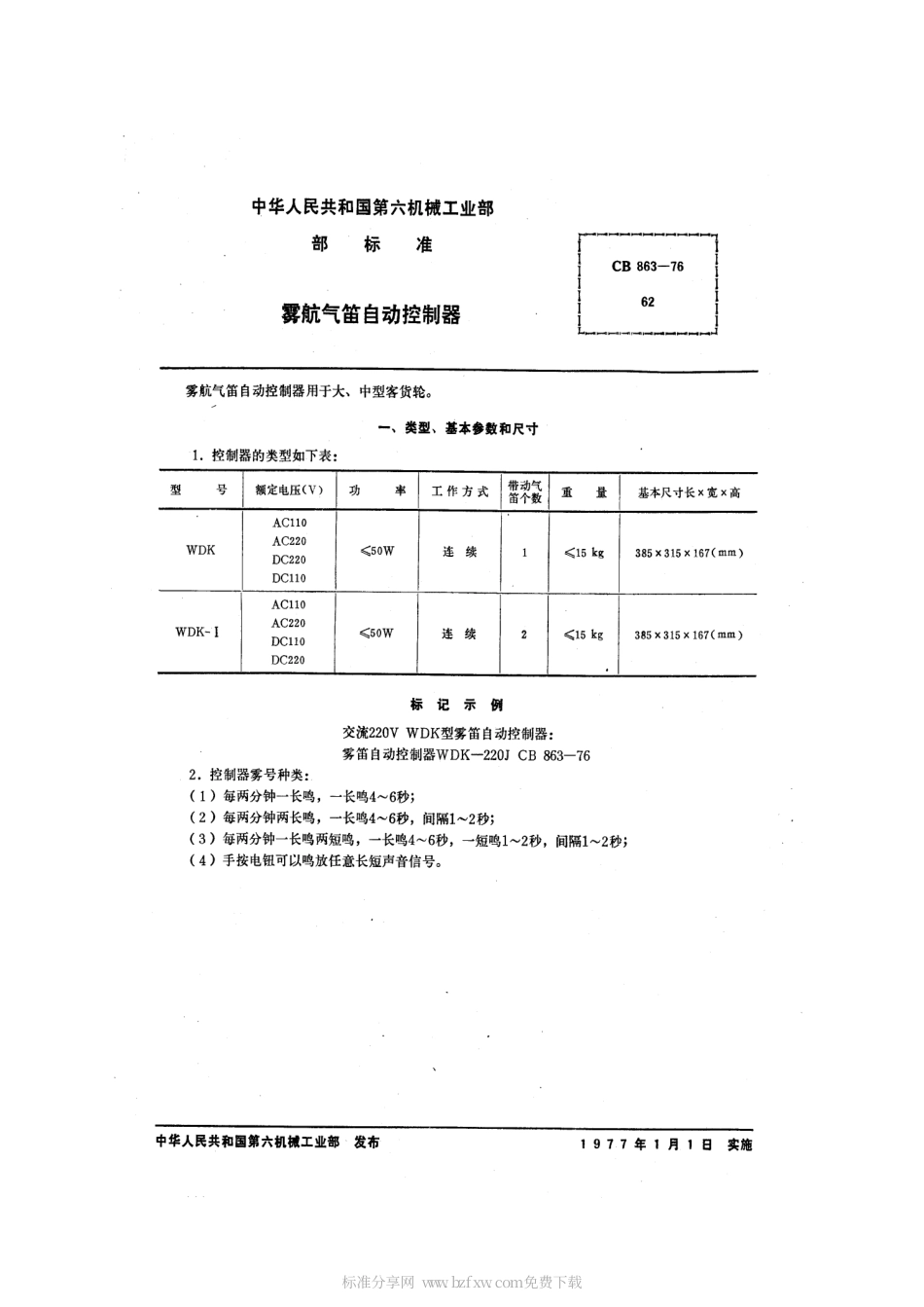 CB 863-1976 雾航气笛自动控制器.pdf_第2页