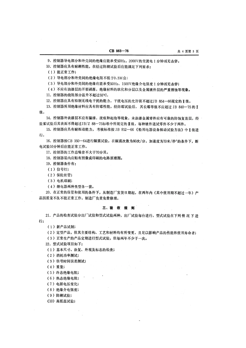 CB 863-1976 雾航气笛自动控制器.pdf_第3页
