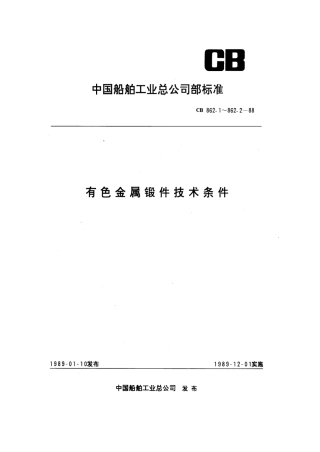 CB 862.1-1988 有色金属锻件技术条件 铝合金模锻件和自由锻件.pdf