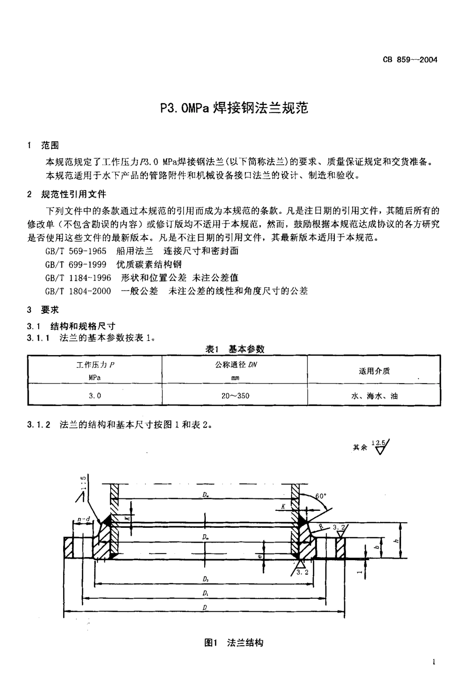 CB 859-2004 P3.0MPa焊接钢法兰规范.pdf_第3页
