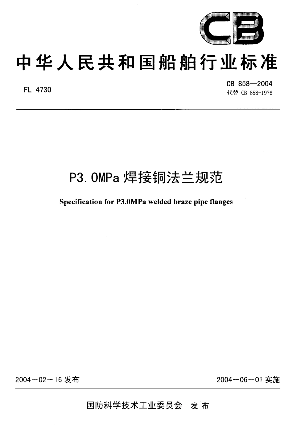 CB 858-2004 P3.0MPa焊接铜法兰规范.pdf_第1页