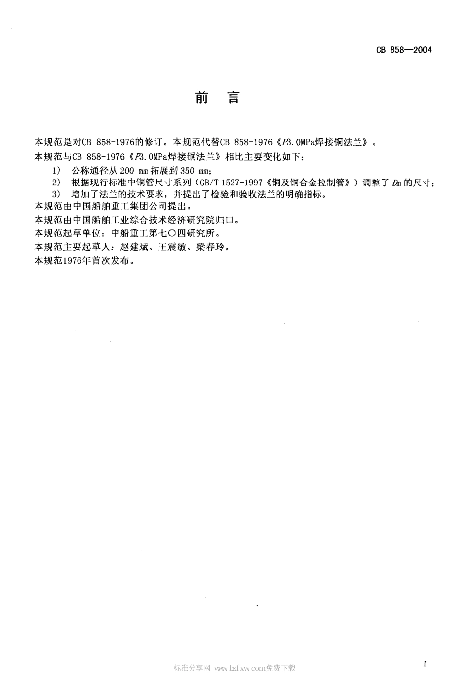 CB 858-2004 P3.0MPa焊接铜法兰规范.pdf_第2页