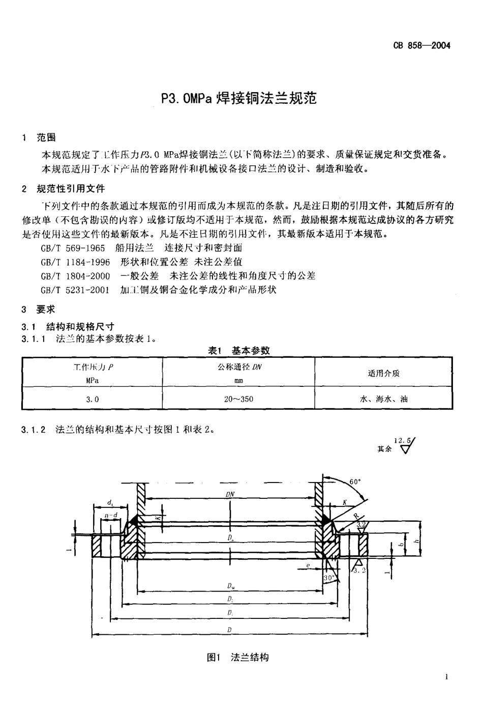 CB 858-2004 P3.0MPa焊接铜法兰规范.pdf_第3页