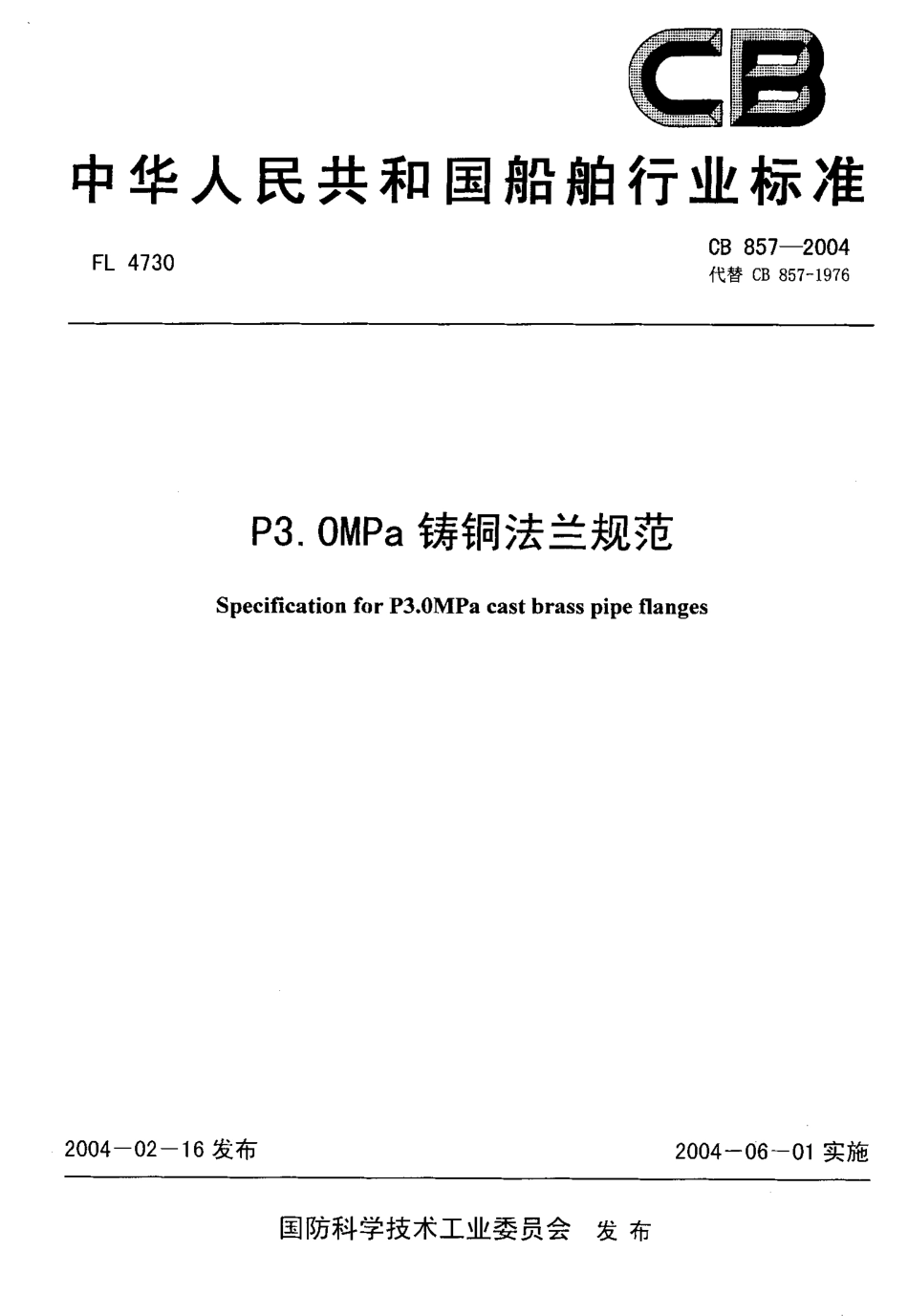 CB 857-2004 P3.0MPa铸铜法兰规范.pdf_第1页
