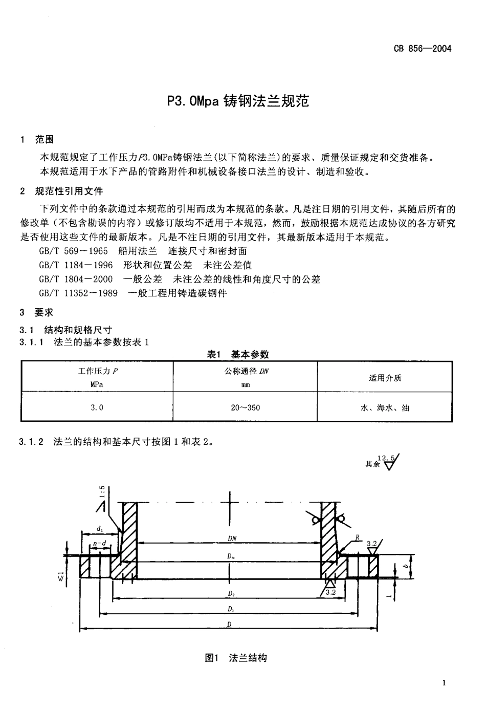 CB 856-2004 P3.0MPa铸钢法兰规范.pdf_第3页