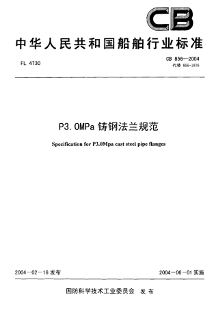 CB 856-2004 P3.0MPa铸钢法兰规范.pdf
