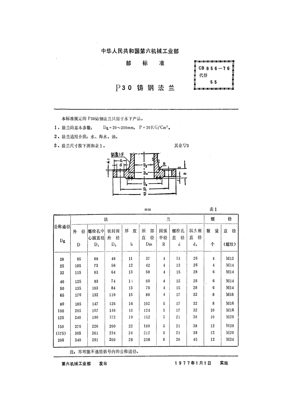 CB 856-1976 P30铸钢法兰.pdf_第1页