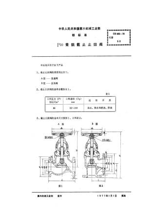 CB 855-1976 P30法兰青铜截止止回阀.pdf