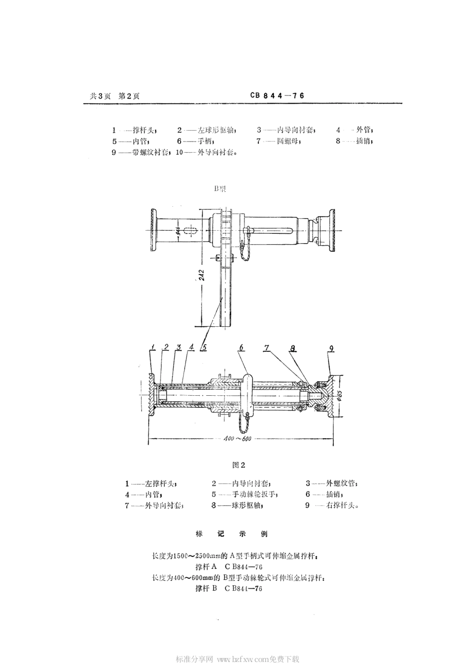 CB 844-1976 可伸缩金属撑杆.pdf_第2页