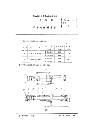 CB 844-1976 可伸缩金属撑杆.pdf