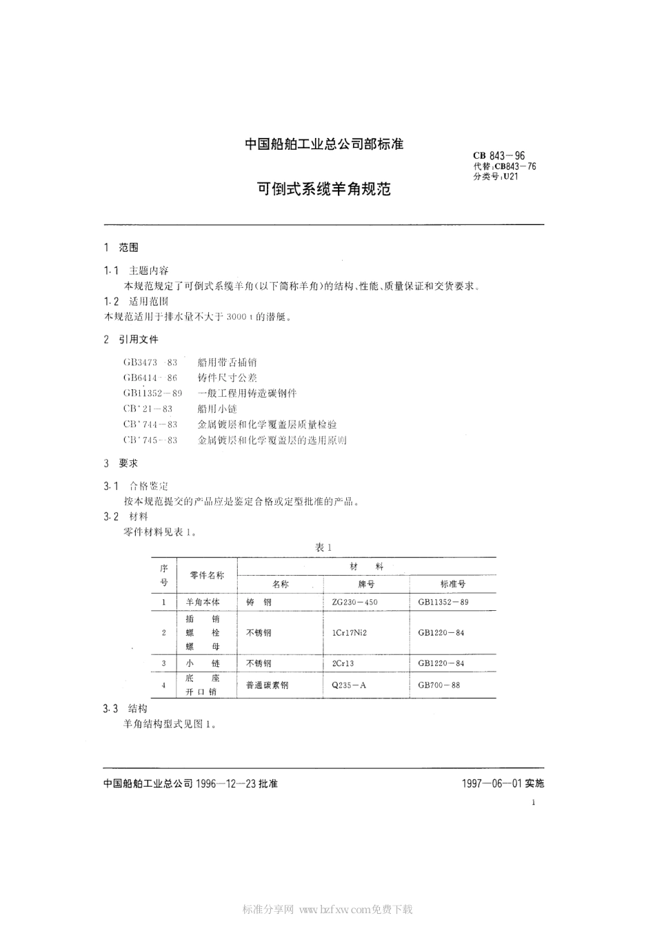 CB 843-1996 可倒式系缆羊角规范.pdf_第2页