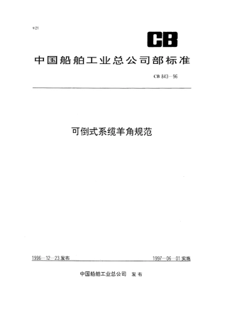 CB 843-1996 可倒式系缆羊角规范.pdf