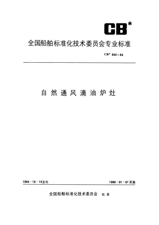 CB 842-1984 自然通风滴油炉灶.pdf