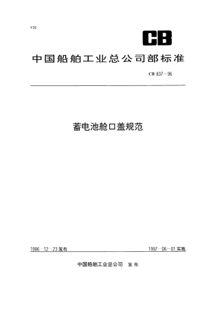 CB 837-1996 蓄电池舱口盖规范.pdf