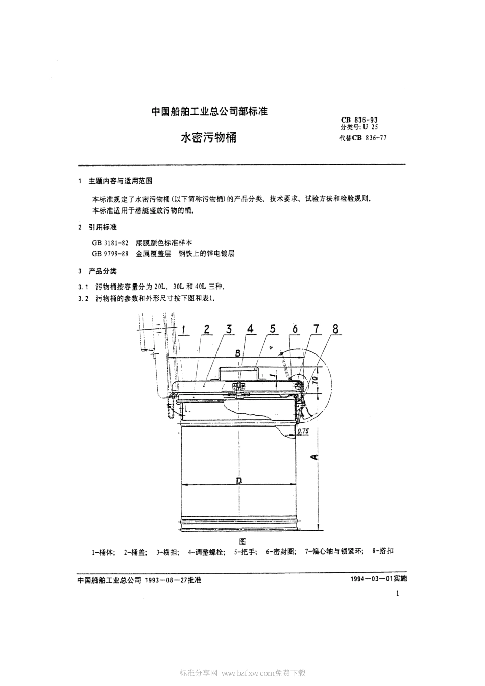 CB 836-1993 水密污物桶.pdf_第2页