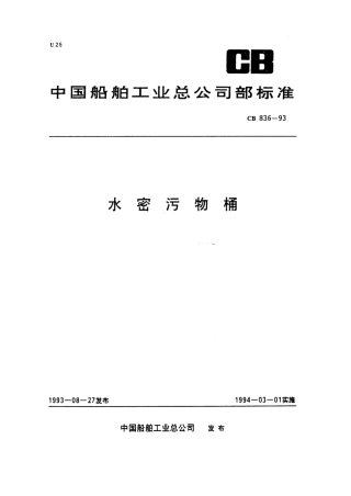 CB 836-1993 水密污物桶.pdf