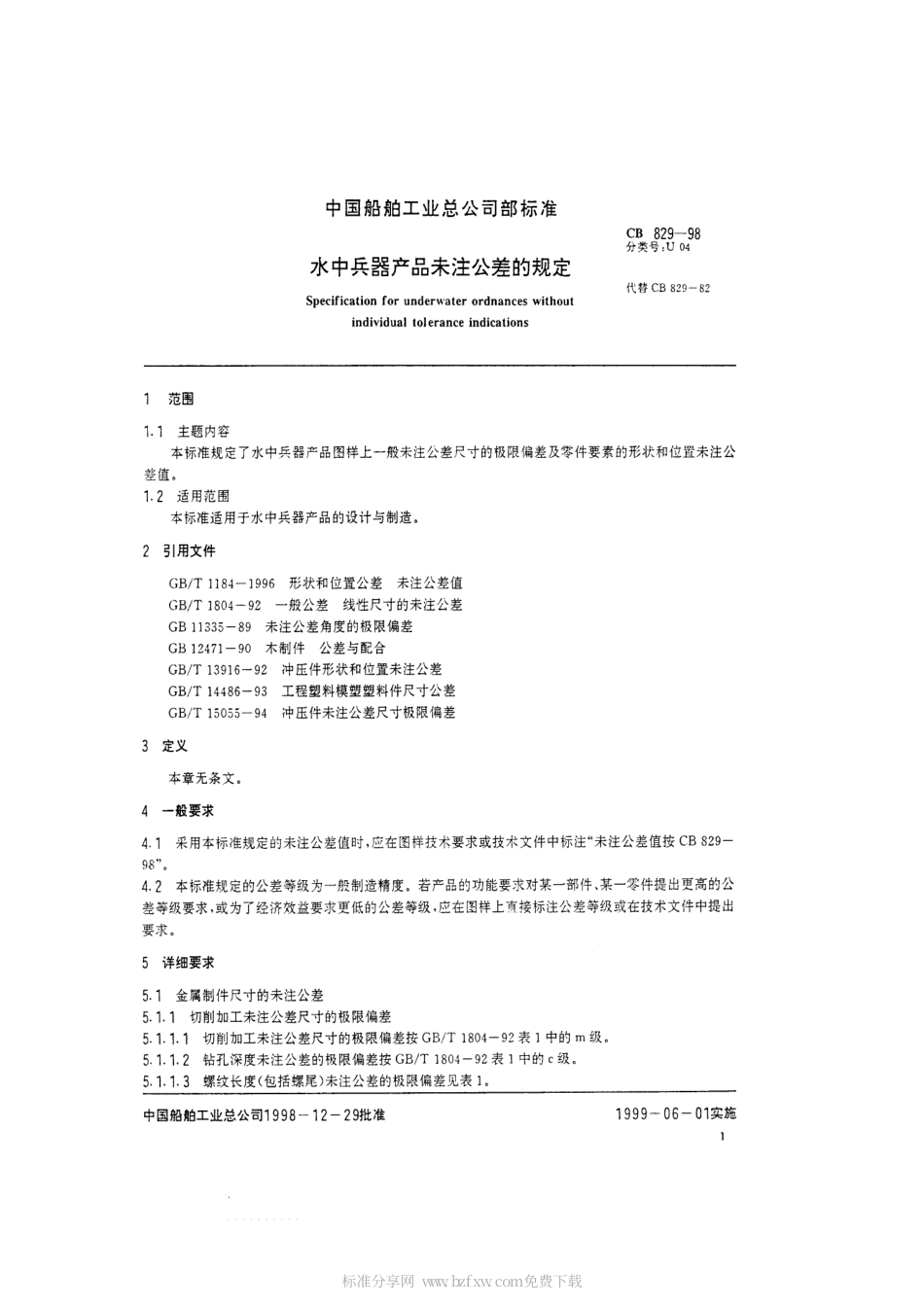 CB 829-1998 水中兵器产品未注公差的规定.pdf_第2页