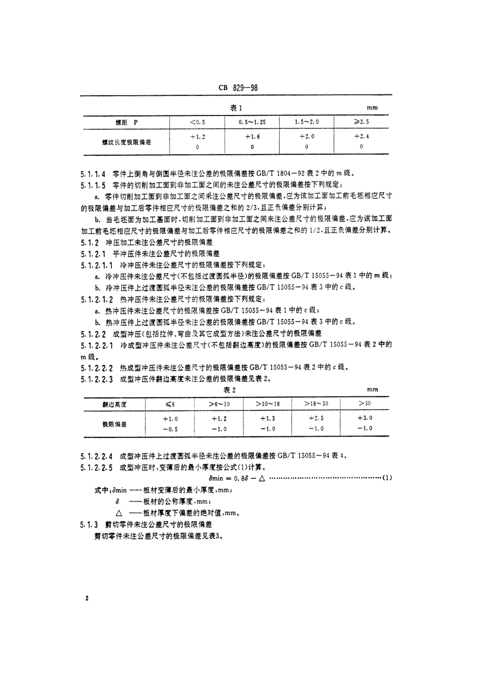 CB 829-1998 水中兵器产品未注公差的规定.pdf_第3页