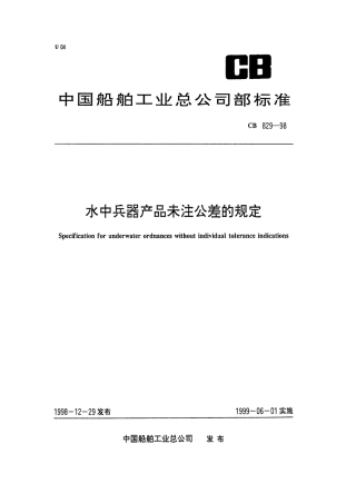 CB 829-1998 水中兵器产品未注公差的规定.pdf