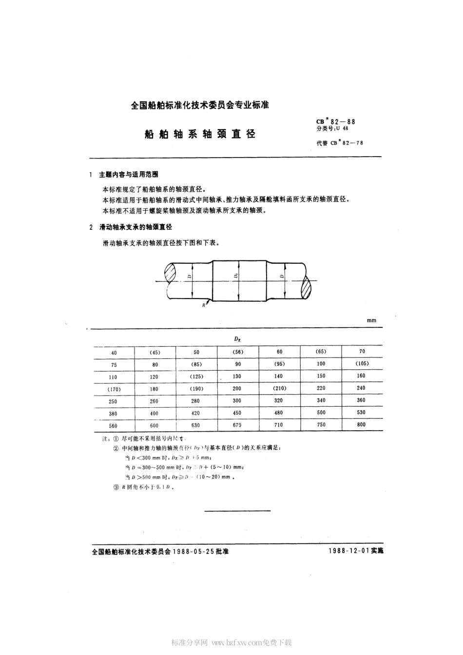 CB 82-1988 船舶轴系轴颈直径.pdf_第2页
