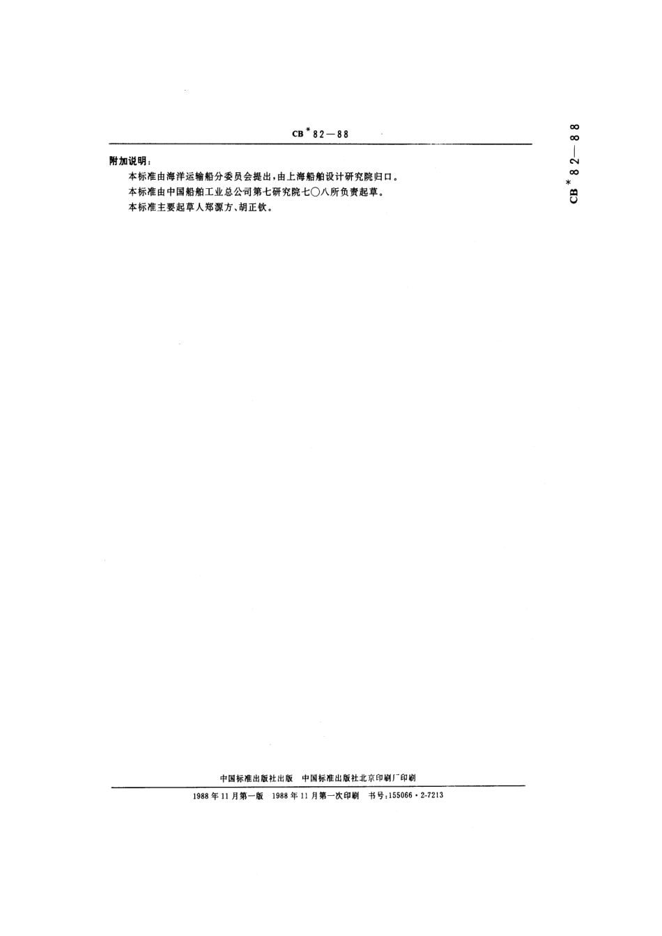 CB 82-1988 船舶轴系轴颈直径.pdf_第3页