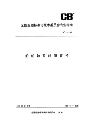 CB 82-1988 船舶轴系轴颈直径.pdf